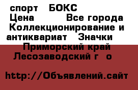 2.1) спорт : БОКС : USA  ABF › Цена ­ 600 - Все города Коллекционирование и антиквариат » Значки   . Приморский край,Лесозаводский г. о. 